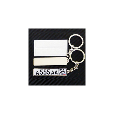 КОМПЛЕКТ: БРЕЛОК ГОС. НОМЕР АВТО. С БОРТИКАМИ «СТАНДАРТНОЕ КРЕПЛЕНИЕ» — СЕРЕБРО. 50,9*10,6 мм.