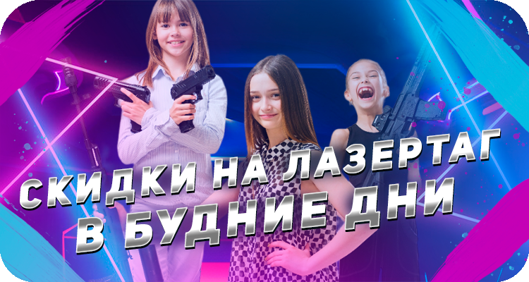 Акции в лазертаге