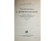Розен Л.А. Туберкулез и деминерализация. М.-Л.: Госиздат, 1928.