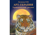 Логинова О.И. Арт-терапия. Терапевтический рисунок. Книги по арт-терапии
