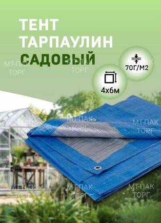 Тент Тарпаулин 4x6м , 70 г/м2 , шаг люверсов 1 м садовый защитный укрывной купить в Москве