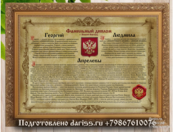 Фамильный диплом дизайн 411 (Семейный или свадебный Винтаж) в раме с настоящей сургучной печатью