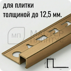 Профиль для плитки П-образный закладной латунный 10х12.5 мм. NEEXY PVL32-03 BAO Брашированный 2.7 м.