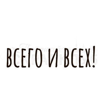 ФП штамп &quot;Всего и всех&quot;