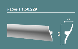 Карниз 6.50.229 - 120*48*2000мм