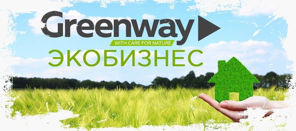 greenway стать партнером