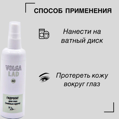 Гидролат для глаз (темные круги) VOLGALAD № 40 100 мл