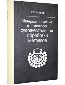 Флеров А.В. Материаловедение и технология художественной обработки металлов. М.: Высшая школа. 1981г.