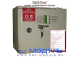 Шкаф ШУЗ Plus (ШУЗ+) управление электрозадвижкой, ШУЗ1, ШУ31, ШУЗ-1