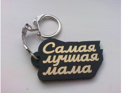 Брелок "Самая лучшая мама"