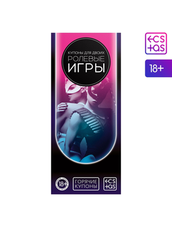5378494 Горячие купоны для двоих «Ролевые игры»