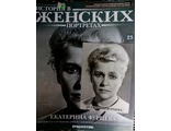 Журнал &quot;История в женских портретах&quot; № 23. Екатерина Фурцева