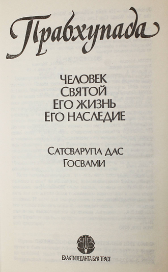 Сатсварупа Дас Госвами. Прабхупада. Человек святой. Его жизнь. Его наследие. М.: Бхактивента Бук Траст. 1993г.