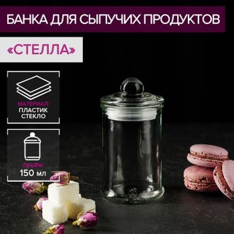 Банка для сыпучих продуктов «Стелла», 150 мл, 6х11,5 см