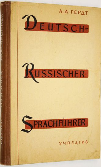 Гердт А.А. Немецко-русский разговорник. Пособие для преподавателей немецкого языка. М.: Учпедгиз. 1960 г.