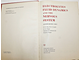 Electrolytes fluid dynamics and the nervous system. Динамика жидкости электролитов и нервная система. Прага.  1965.