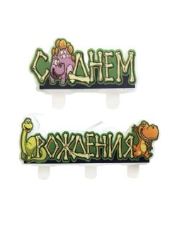 Свечи С Днем Рождения Динозавры