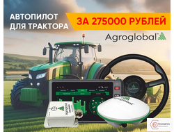 Система автоматического электрического подруливающего устройства на базе системы агронавигации АТ7 AGN-EAS-02