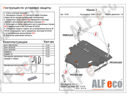 Mazda 3 2008-2013 V-1,6  Защита картера и КПП (Сталь 2мм) ALF1309ST