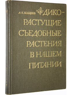 Кощеев А.К. Дикорастущие съедобные растения в нашем питании.  М.: Пищевая промышленность. 1981г.