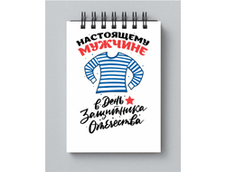 Блокнот на 23 февраля №31