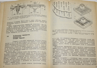Кудзис А.П. Железобетонные и каменные конструкции. В двух частях. Часть 2. М.: Высшая школа. 1989г.