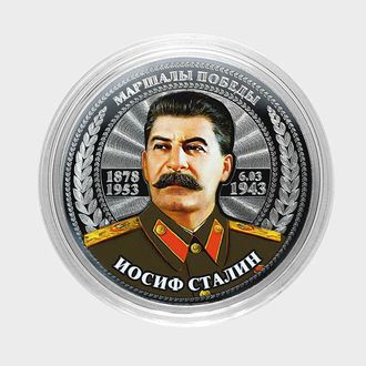 Цветная, гравированная монета номиналом 25 рублей. Иосиф Сталин.