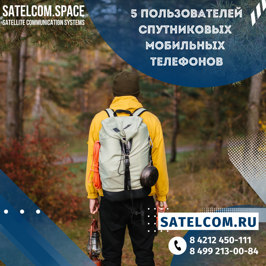5 самых распространенных пользователей спутниковых мобильных телефонов