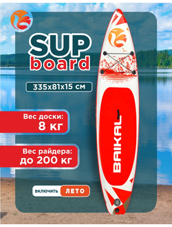 Доска SUP BAIKAL 335 красная