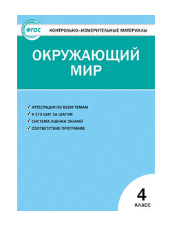 Контрольно-измерительные материалы. Окружающий мир. 4 класс. ФГОС