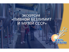 Экскурсия "Пивной безлимит и музей СССР"