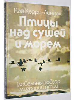 Карри-Линдал К. Птицы над сушей и морем. Глобальный обзор миграций птиц. Пер. с швед. М.: Мысль. 1984г.