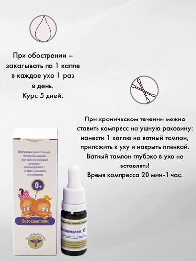 Фитокомплекс Волгаладь № 131 профилактика отита, патологий среднего уха для детей от 0 лет, 10 мл