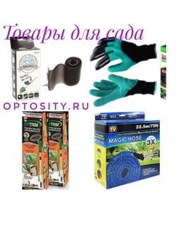 ТОВАРЫ ДЛЯ САДА И ОГОРОДА