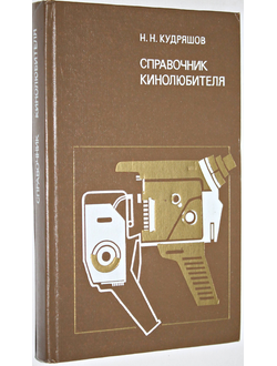 Кудряшов Н.Н. Справочник кинолюбителя. М.: Искусство. 1977г.