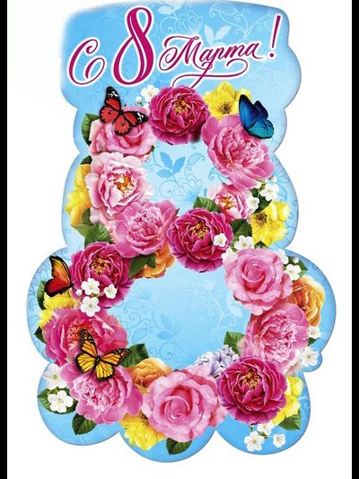 Плакат "С 8 марта!" МИКС