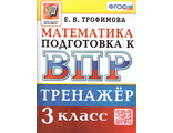 ВПР Математика 3 кл. Тренажер/Трофимова (Экзамен)