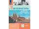 Коровин Литература 10 класс. Углублённый уровень. Учебник в двух двух частях (Просв.)