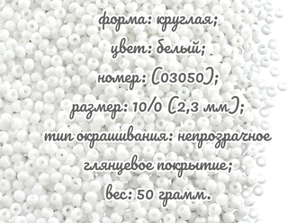 Бисер чешский круглый preciosa 10/0, белый (03050), 50 грамм