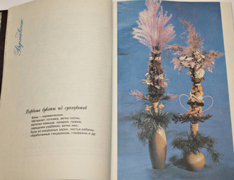Новикова Е.Ф. Вдохновение. Аранжировка цветов. Флористика. Минск: МЕТ. 1994г.