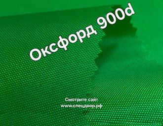Ткань оксфорд 900d pu1000 зелёный