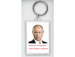 Брелок акриловый с Путиным №29