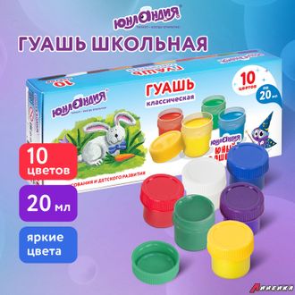 Гуашь ЮНЛАНДИЯ «ЮНЫЙ ВОЛШЕБНИК», 10 цветов по 20 мл, высшее качество. 191332