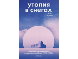 Утопия в снегах. Иван Атапин