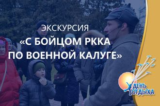 Пешеходная экскурсия с бойцом РККА по военной Калуге.