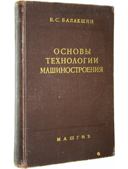 Балашкин Б.С. Основы технологии машиностроения. М.: Машгиз. 1959.