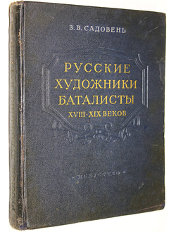 Садовень В.В. Русские художники-баталисты XVIII-XIX веков. М.: Искусство. 1955г.