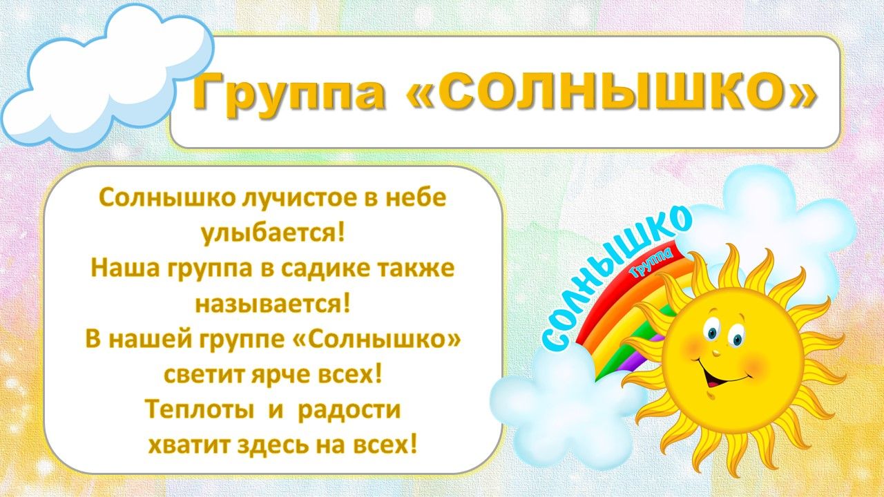 Группа солнышко