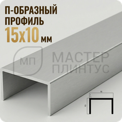 П-образный бордюр-вставка из алюминия 15х10 мм. NEEXY PV84-02 MS Серебро матовое 2.7 м.