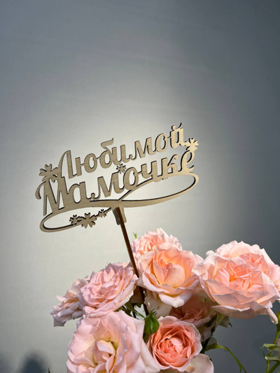 Топпер "Любимой мамочке"